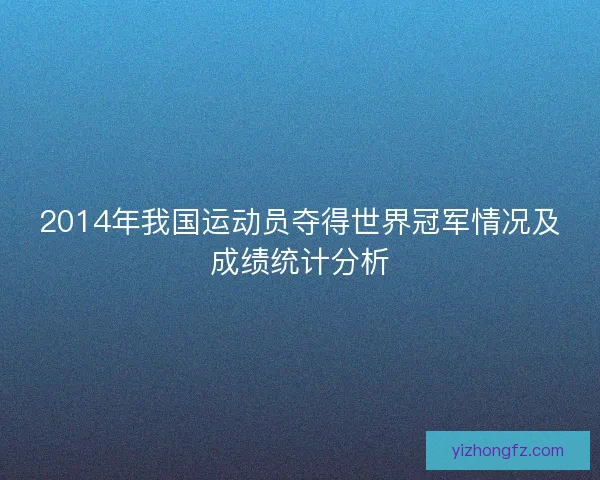 2014年我国运动员夺得世界冠军情况及成绩统计分析