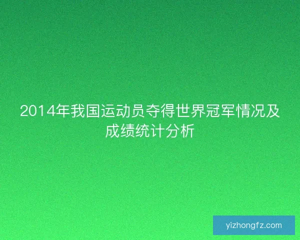 2014年我国运动员夺得世界冠军情况及成绩统计分析